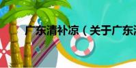 廣東清補涼(關于廣東清補涼介紹)
