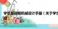 學生版簡明機械設計手冊(關于學生版簡明機械設計手冊介紹)