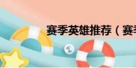 賽季英雄推薦(賽季英文)