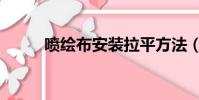 噴繪布安裝拉平方法(噴繪軟件)