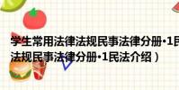學生常用法律法規民事法律分冊·1民法(關于學生常用法律法規民事法律分冊·1民法介紹)