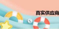 真實供應商