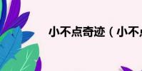 小不點奇跡(小不點奇跡)