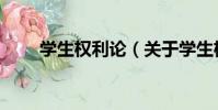 學生權利論(關于學生權利論介紹)
