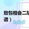 敖包相會二胡曲譜指法圖片（敖包相會二胡曲譜）