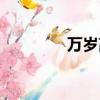 萬歲高三二（萬歲高三二）