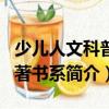 少兒人文科普名著書系（關于少兒人文科普名著書系簡介）