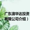 廣東澳華達投資 集團有限公司（關于廣東澳華達投資 集團有限公司介紹）