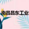 南昌昌東工業區有兼職嗎（南昌昌東工業區）