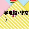 學電腦·非常簡單（關于學電腦·非常簡單介紹）