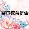 賽爾教育是否在中國官網上備案（賽爾教育）
