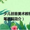 少兒創意美術教程：彩筆畫篇（關于少兒創意美術教程：彩筆畫篇簡介）