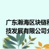 廣東瀚海區塊鏈科技發展有限公司（關于廣東瀚海區塊鏈科技發展有限公司介紹）
