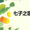 七子之歌翻譯版（七子之歌翻譯）