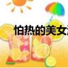 怕熱的美女游戲解說（怕熱的美女游戲）