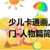 少兒卡通畫入門-人物篇（關于少兒卡通畫入門-人物篇簡介）