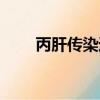 丙肝傳染速度快嗎（丙肝傳染方式）