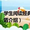 學生閱讀經典：茅盾（關于學生閱讀經典：茅盾介紹）