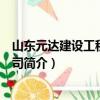 山東元達建設工程有限公司（關于山東元達建設工程有限公司簡介）