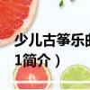 少兒古箏樂曲精選1（關于少兒古箏樂曲精選1簡介）
