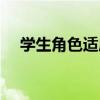 學生角色適應（關于學生角色適應介紹）
