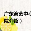 廣東演藝中心大劇院（關于廣東演藝中心大劇院介紹）