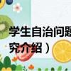 學生自治問題之研究（關于學生自治問題之研究介紹）