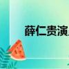 薛仁貴演員表名單（薛仁貴演員表）