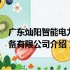 廣東燦陽智能電力設備有限公司（關于廣東燦陽智能電力設備有限公司介紹）