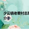 少云鎮老君村志愿服務隊（關于少云鎮老君村志愿服務隊簡介）
