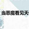 當惡魔看見天使（關于當惡魔看見天使介紹）