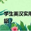 學生英漢實用詞典（關于學生英漢實用詞典介紹）