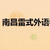 南昌雷式外語學校學費（南昌雷式外語學校）