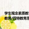 學生觀念素質教育/四特教育系列叢書（關于學生觀念素質教育/四特教育系列叢書介紹）