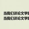 當我們談論文學時我們在談些什么：阿來文學演講錄（關于當我們談論文學時我們在談些什么：阿來文學演講錄介紹）