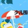 少兒圍棋（關于少兒圍棋簡介）