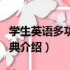 學生英語多功能詞典（關于學生英語多功能詞典介紹）