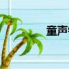 童聲鈴聲粵語（童聲鈴聲）