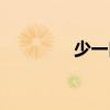 少一口（關于少一口簡介）