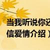 當我聽說你還相信愛情（關于當我聽說你還相信愛情介紹）