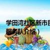 學田灣社區新市民志愿服務隊（關于學田灣社區新市民志愿服務隊介紹）