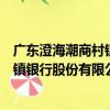 廣東澄海潮商村鎮銀行股份有限公司（關于廣東澄海潮商村鎮銀行股份有限公司介紹）