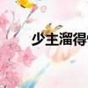 少主溜得快（關于少主溜得快簡介）