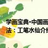 學畫寶典·中國畫技法：工筆水仙（關于學畫寶典·中國畫技法：工筆水仙介紹）