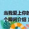 當我愛上你的那個瞬間（關于當我愛上你的那個瞬間介紹）