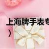 上海牌手表專賣店在哪里（上海牌手表專賣店）