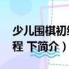 少兒圍棋初級教程 下（關于少兒圍棋初級教程 下簡介）