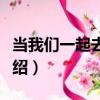 當我們一起去跳海（關于當我們一起去跳海介紹）