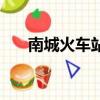 南城火車站在哪個地方（南城火車站）