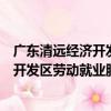 廣東清遠經濟開發區勞動就業服務中心（關于廣東清遠經濟開發區勞動就業服務中心介紹）
